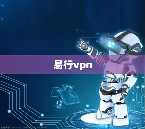 易行vpn