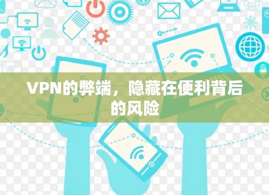 VPN的弊端，隐藏在便利背后的风险