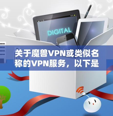 关于魔兽VPN或类似名称的VPN服务，以下是需要注意的重要信息