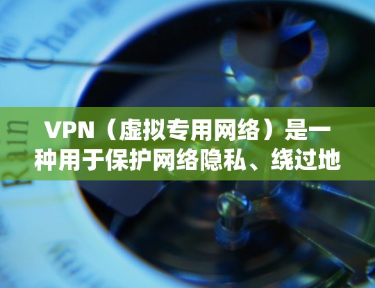 VPN(虚拟专用网络)是一种用于保护网络隐私、绕过地理限制或访问受限内容的实用工具。以下是一些关键场景和使用建议,帮助你更高效、安全地使用VPN
