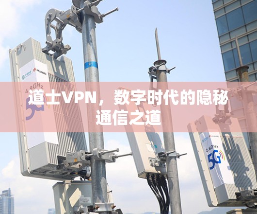 道士VPN,数字时代的隐秘通信之道
