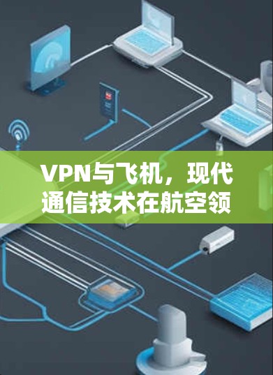 VPN与飞机，现代通信技术在航空领域的应用
