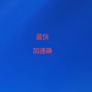 蓝快VPN加速器