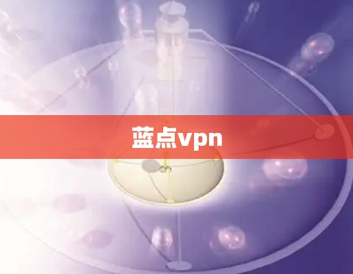 蓝点vpn