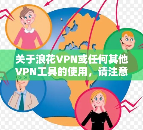 关于浪花VPN或任何其他VPN工具的使用，请注意以下重要信息
