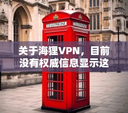 关于海狸VPN，目前没有权威信息显示这是一款广为人知或经过严格安全审核的VPN服务。在使用任何VPN前，请务必注意以下关键点，以保障隐私和安全