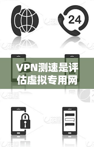 VPN测速是评估虚拟专用网络(VPN)性能的重要指标,主要涉及连接速度、延迟、稳定性等方面。以下是测速方法和注意事项